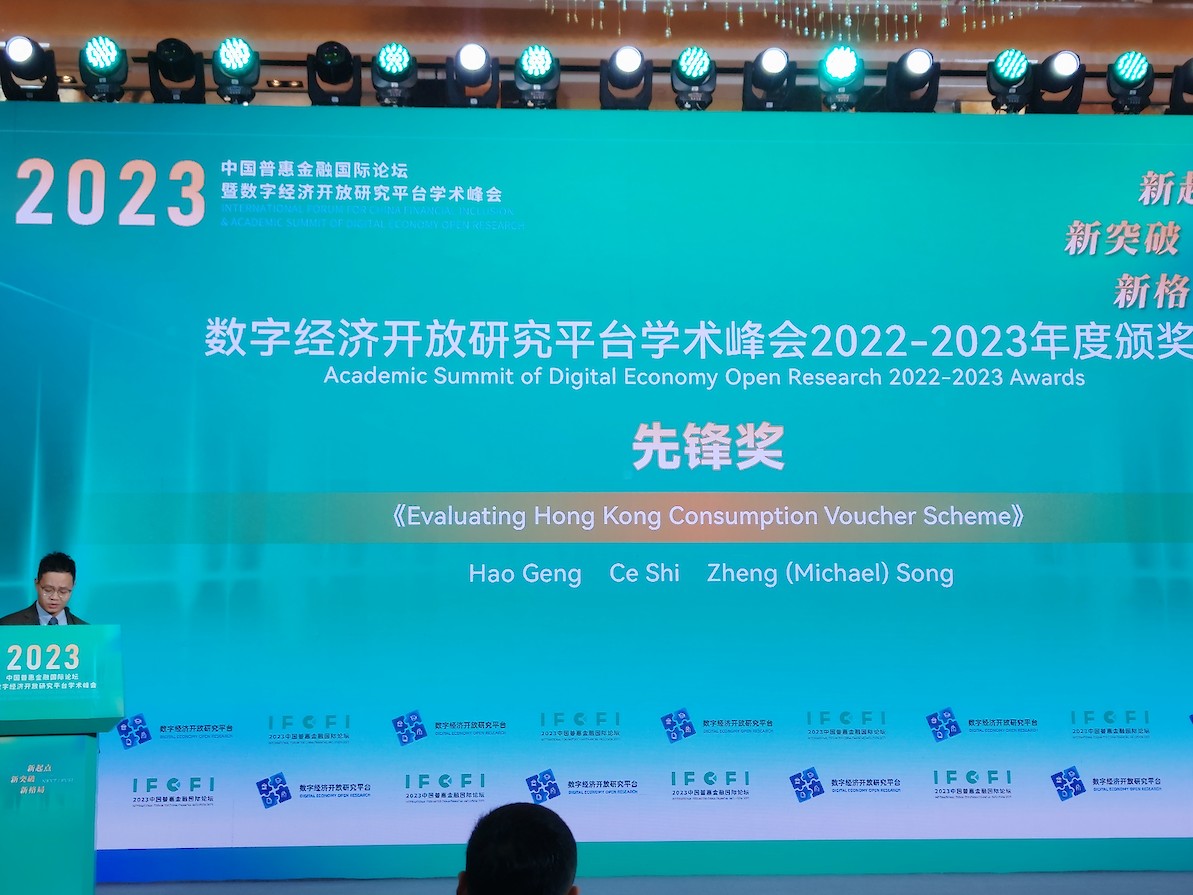 香港消費券研究 榮獲2022-2023年度數字經濟開放研究先鋒獎